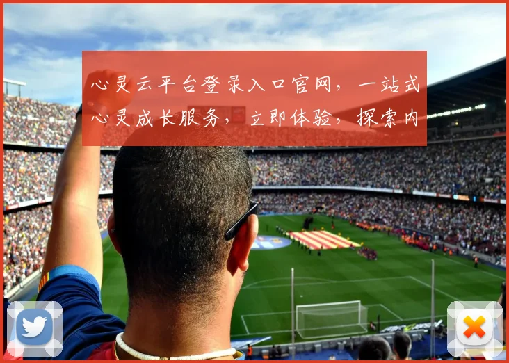心灵云平台登录入口官网，一站式心灵成长服务，立即体验，探索内心世界