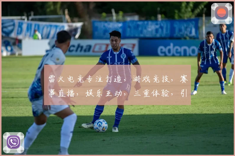 雷火电竞专注打造，游戏竞技，赛事直播，娱乐互动，三重体验，引领电竞潮流。