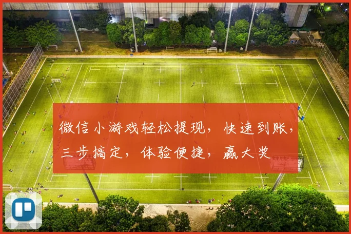 微信小游戏轻松提现，快速到账，三步搞定，体验便捷，赢大奖