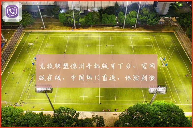 竞技联盟德州手机版可下分，官网版在线，中国热门首选，体验刺激游戏乐趣