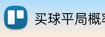 买球平局概率 logo